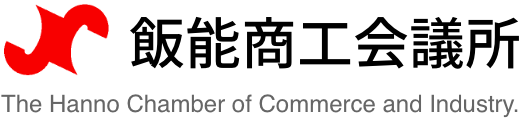 飯能商工会議所 事業継続力強化支援