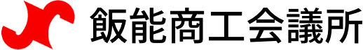 飯能商工会議所 事業継続力強化支援